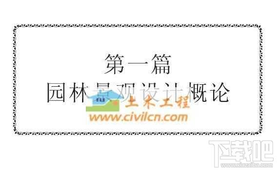 园林景观设计,园林景观设计教程,园林景观设计教程下载,园林景观设计教程官方下载