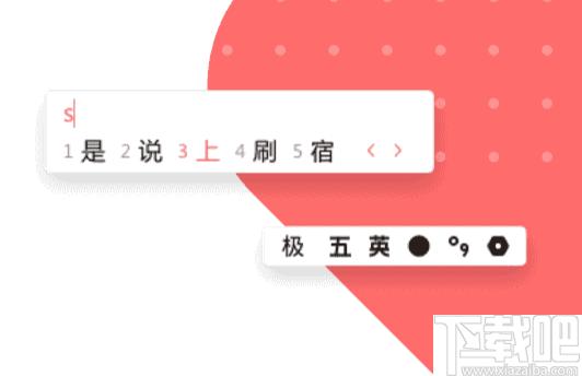 极简输入法下载,五笔输入法,拼音输入法