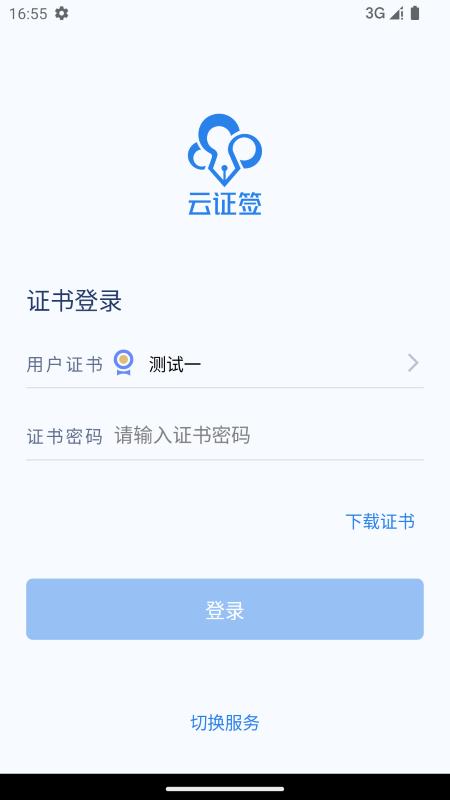 云证签app下载,云证签,签名app,认证app