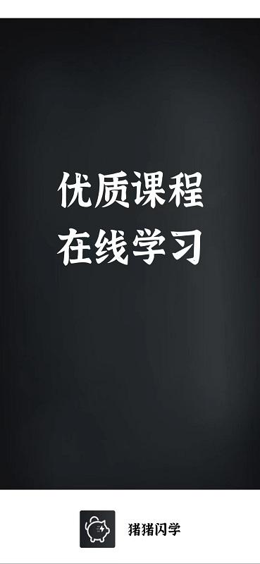 猪猪闪学最新版下载,猪猪闪学,职业学习app