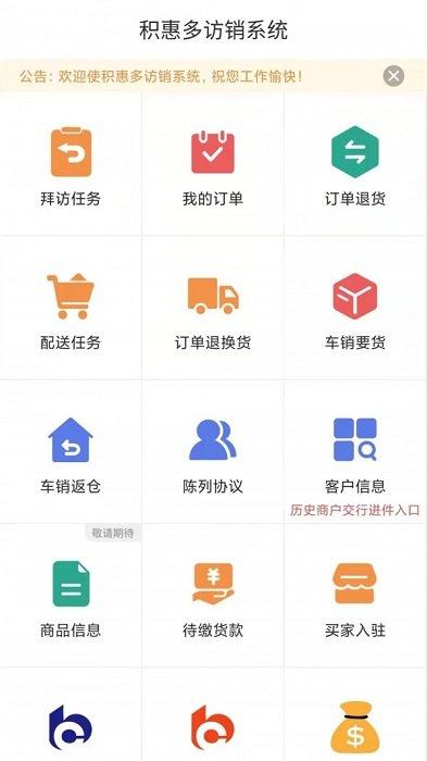积惠多访销系统下载,积惠多访销,效率app