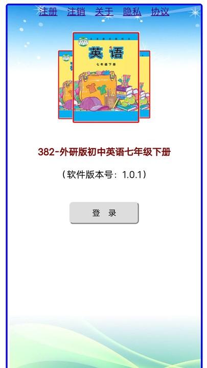 外研版初中英语七年级下册点读app下载,初中英语七年级下册,七年级app,英语app