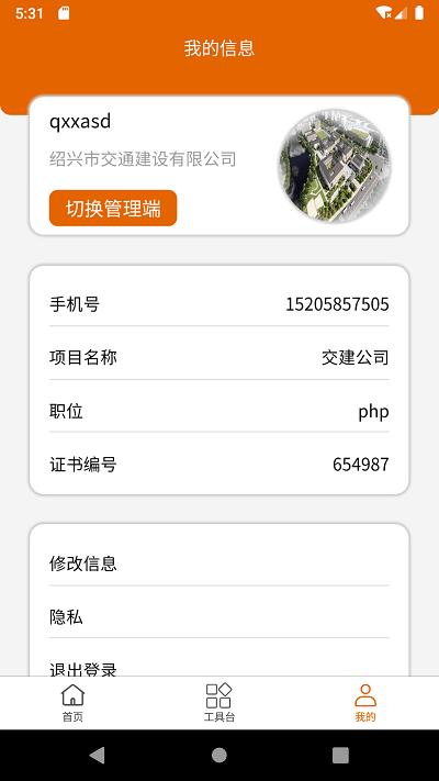 交建智管app下载,交建智管,建筑管理app,工程管理app