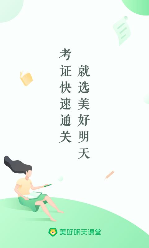 美好明天官方版下载,美好明天,教育app,学习app